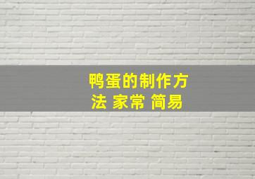 鸭蛋的制作方法 家常 简易